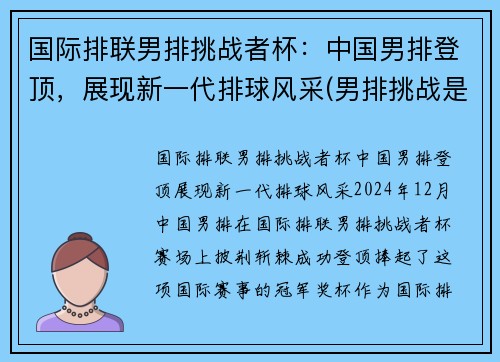 国际排联男排挑战者杯：中国男排登顶，展现新一代排球风采(男排挑战是什么意思)