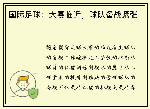 国际足球：大赛临近，球队备战紧张