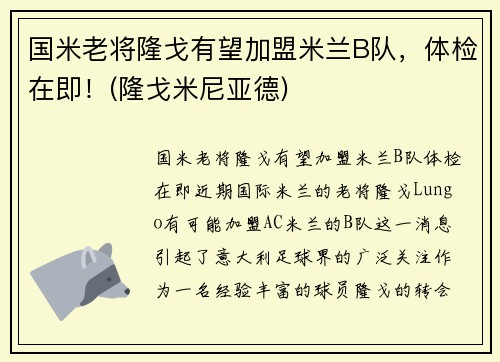 国米老将隆戈有望加盟米兰B队，体检在即！(隆戈米尼亚德)