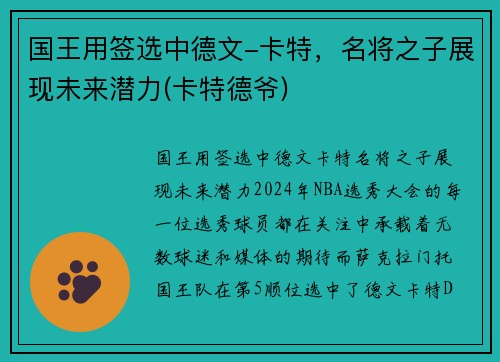国王用签选中德文-卡特，名将之子展现未来潜力(卡特德爷)