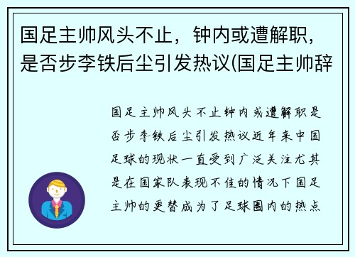 国足主帅风头不止，钟内或遭解职，是否步李铁后尘引发热议(国足主帅辞职)