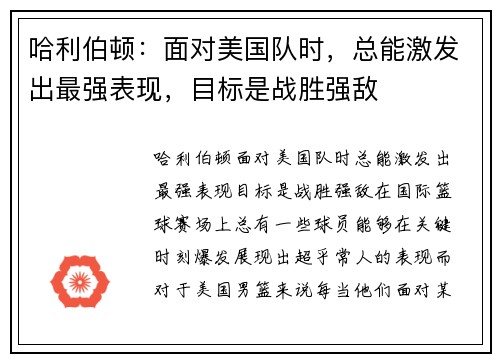 哈利伯顿：面对美国队时，总能激发出最强表现，目标是战胜强敌