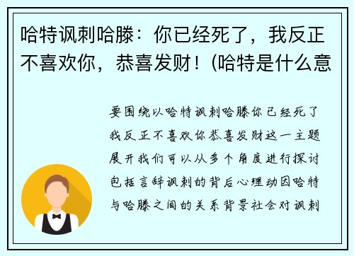 哈特讽刺哈滕：你已经死了，我反正不喜欢你，恭喜发财！(哈特是什么意思)