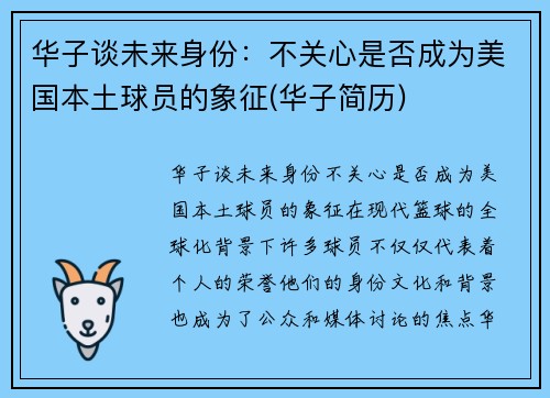 华子谈未来身份：不关心是否成为美国本土球员的象征(华子简历)
