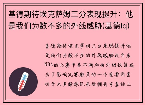 基德期待埃克萨姆三分表现提升：他是我们为数不多的外线威胁(基德iq)