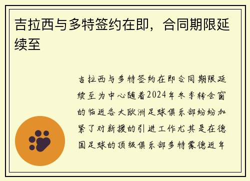 吉拉西与多特签约在即，合同期限延续至