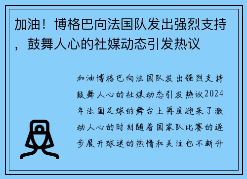 加油！博格巴向法国队发出强烈支持，鼓舞人心的社媒动态引发热议