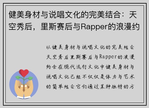 健美身材与说唱文化的完美结合：天空秀后，里斯赛后与Rapper的浪漫约会
