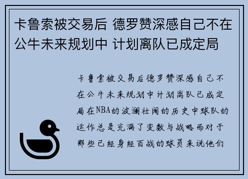 卡鲁索被交易后 德罗赞深感自己不在公牛未来规划中 计划离队已成定局