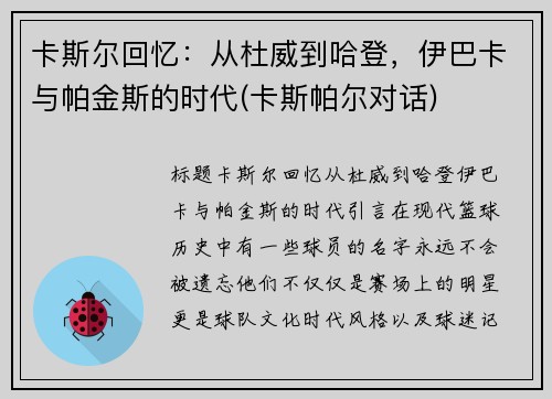 卡斯尔回忆：从杜威到哈登，伊巴卡与帕金斯的时代(卡斯帕尔对话)