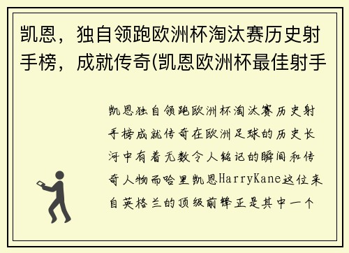 凯恩，独自领跑欧洲杯淘汰赛历史射手榜，成就传奇(凯恩欧洲杯最佳射手)