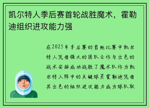 凯尔特人季后赛首轮战胜魔术，霍勒迪组织进攻能力强