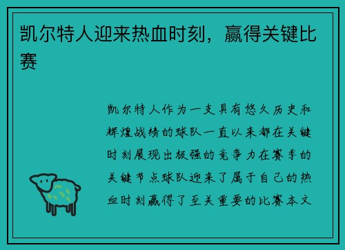 凯尔特人迎来热血时刻，赢得关键比赛