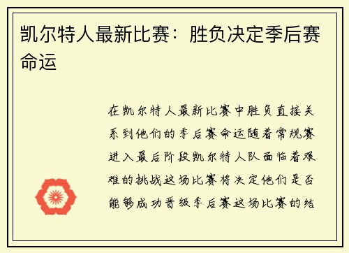 凯尔特人最新比赛：胜负决定季后赛命运