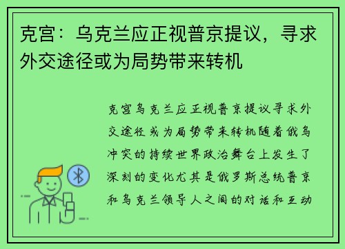 克宫：乌克兰应正视普京提议，寻求外交途径或为局势带来转机