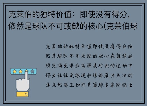 克莱伯的独特价值：即使没有得分，依然是球队不可或缺的核心(克莱伯球员)