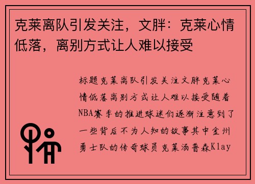 克莱离队引发关注，文胖：克莱心情低落，离别方式让人难以接受