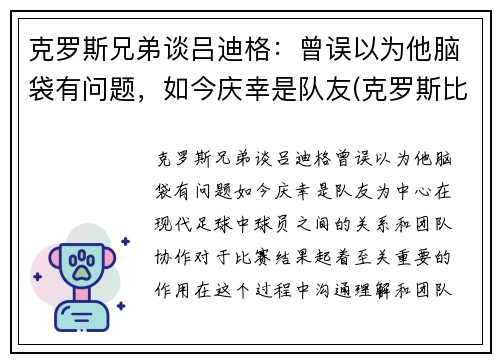 克罗斯兄弟谈吕迪格：曾误以为他脑袋有问题，如今庆幸是队友(克罗斯比)