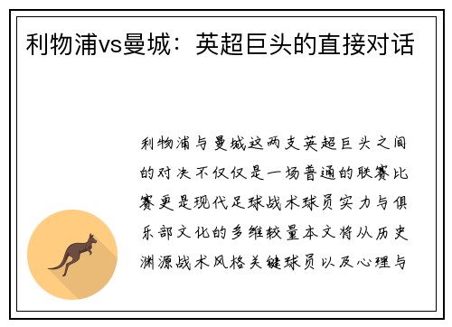 利物浦vs曼城：英超巨头的直接对话
