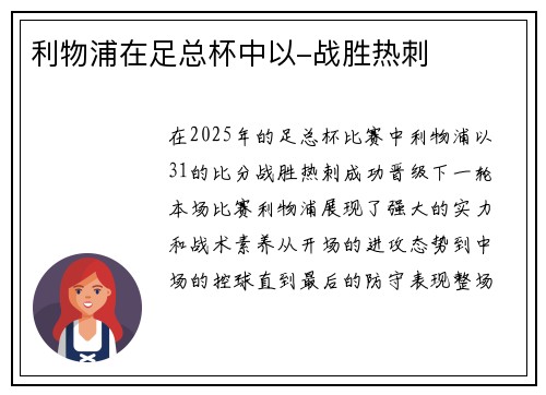 利物浦在足总杯中以-战胜热刺