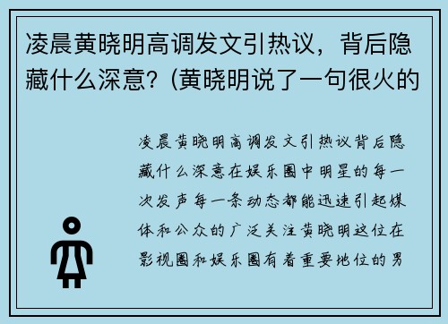 凌晨黄晓明高调发文引热议，背后隐藏什么深意？(黄晓明说了一句很火的话)