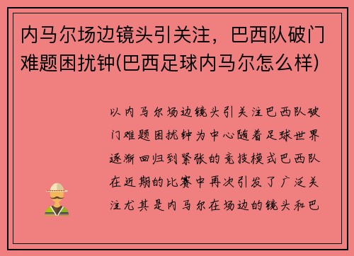 内马尔场边镜头引关注，巴西队破门难题困扰钟(巴西足球内马尔怎么样)