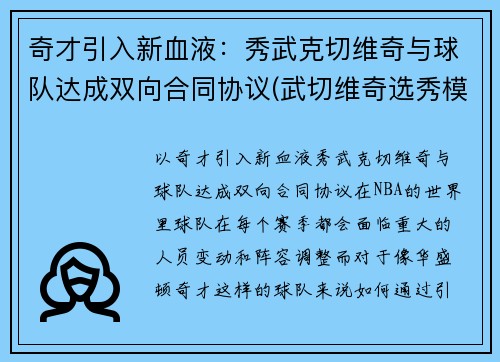 奇才引入新血液：秀武克切维奇与球队达成双向合同协议(武切维奇选秀模板)