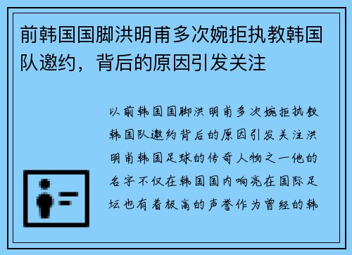 前韩国国脚洪明甫多次婉拒执教韩国队邀约，背后的原因引发关注