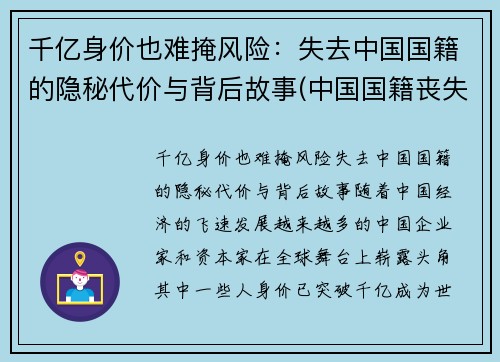 千亿身价也难掩风险：失去中国国籍的隐秘代价与背后故事(中国国籍丧失的方式有哪些)