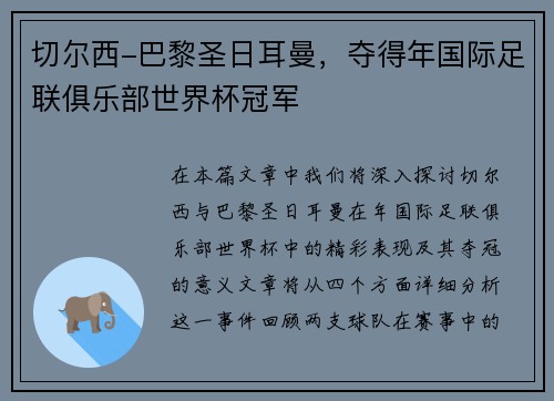 切尔西-巴黎圣日耳曼，夺得年国际足联俱乐部世界杯冠军