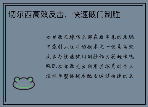 切尔西高效反击，快速破门制胜