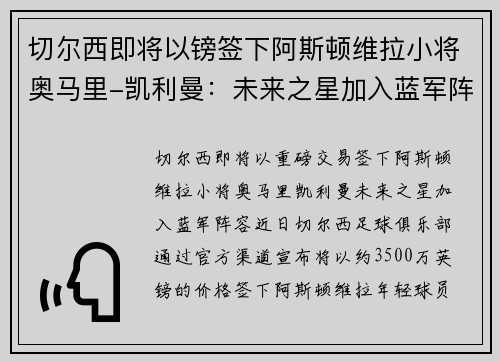 切尔西即将以镑签下阿斯顿维拉小将奥马里-凯利曼：未来之星加入蓝军阵容