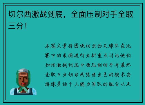 切尔西激战到底，全面压制对手全取三分！