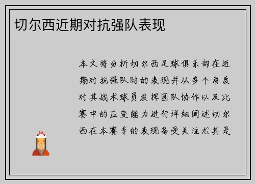 切尔西近期对抗强队表现