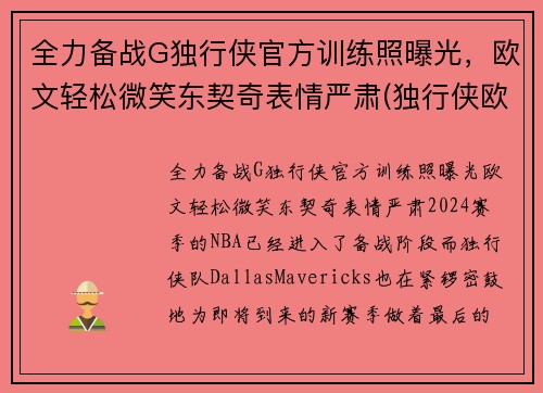全力备战G独行侠官方训练照曝光，欧文轻松微笑东契奇表情严肃(独行侠欧洲球员)