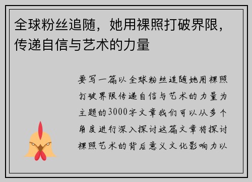 全球粉丝追随，她用裸照打破界限，传递自信与艺术的力量