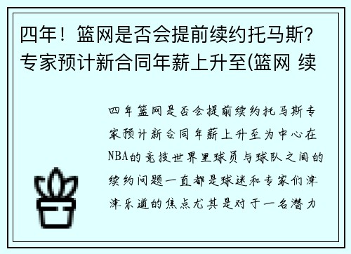 四年！篮网是否会提前续约托马斯？专家预计新合同年薪上升至(篮网 续约)