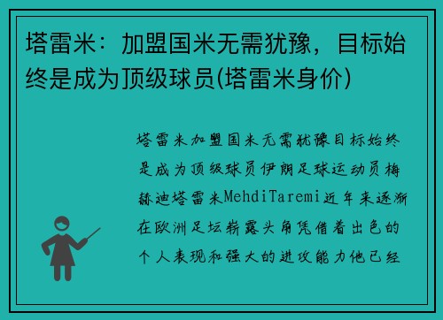 塔雷米：加盟国米无需犹豫，目标始终是成为顶级球员(塔雷米身价)