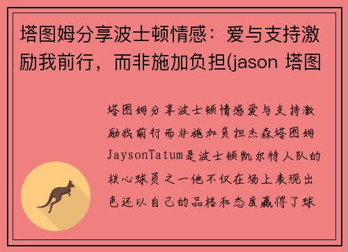塔图姆分享波士顿情感：爱与支持激励我前行，而非施加负担(jason 塔图姆)
