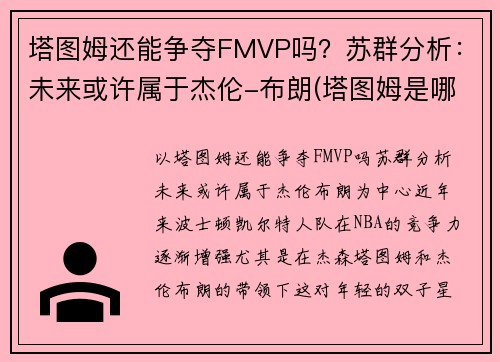 塔图姆还能争夺FMVP吗？苏群分析：未来或许属于杰伦-布朗(塔图姆是哪个队的)