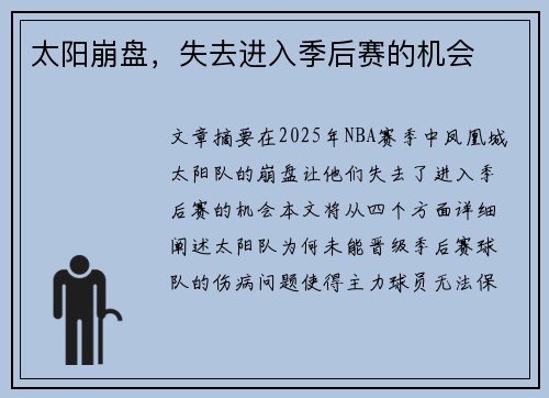 太阳崩盘，失去进入季后赛的机会