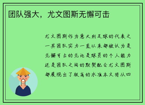 团队强大，尤文图斯无懈可击