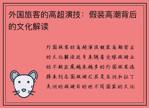 外国旅客的高超演技：假装高潮背后的文化解读