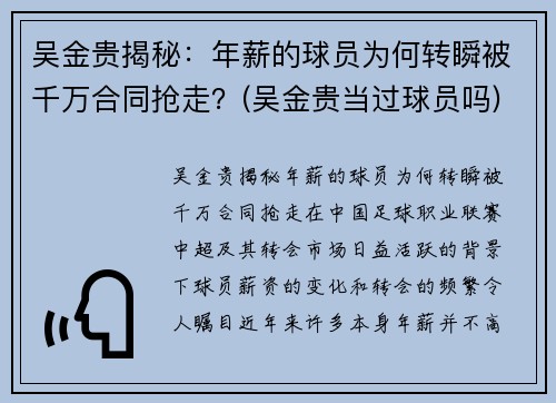 吴金贵揭秘：年薪的球员为何转瞬被千万合同抢走？(吴金贵当过球员吗)