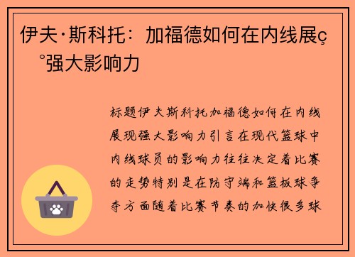 伊夫·斯科托：加福德如何在内线展现强大影响力