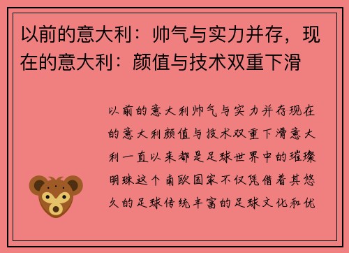 以前的意大利：帅气与实力并存，现在的意大利：颜值与技术双重下滑