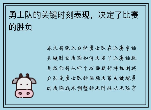 勇士队的关键时刻表现，决定了比赛的胜负