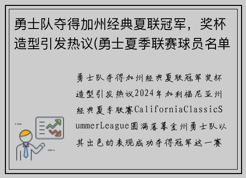 勇士队夺得加州经典夏联冠军，奖杯造型引发热议(勇士夏季联赛球员名单)