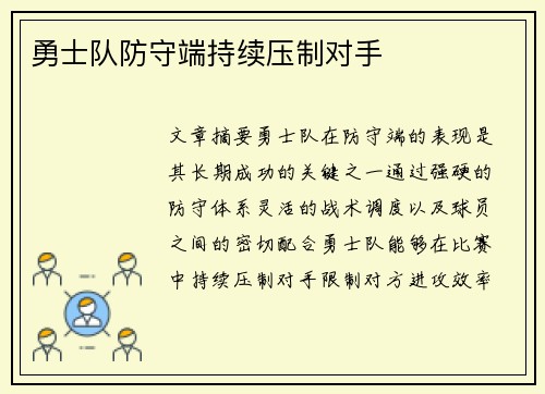 勇士队防守端持续压制对手