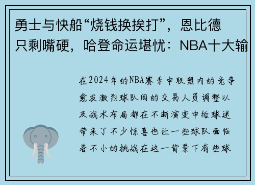 勇士与快船“烧钱换挨打”，恩比德只剩嘴硬，哈登命运堪忧：NBA十大输家现状分析